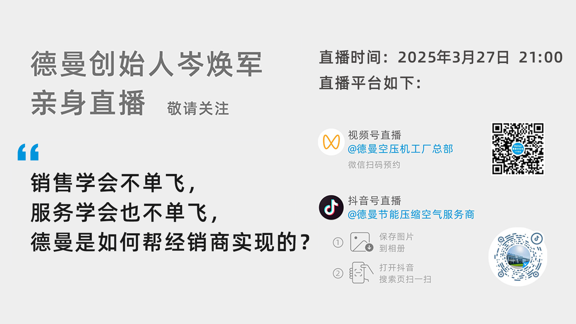 德曼創(chuàng)始人岑煥軍親臨直播間：銷(xiāo)售學(xué)會(huì)不單飛，服務(wù)學(xué)會(huì)也不單飛，德曼是如何幫經(jīng)銷(xiāo)商實(shí)現(xiàn)的？