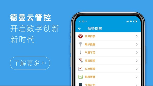 德曼云管控，開啟數(shù)字創(chuàng)新新時代