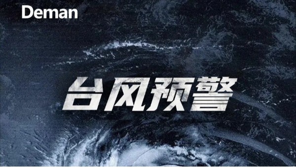臺風(fēng)“竹節(jié)草”來勢洶洶，德曼教你做好空壓站房抗臺！