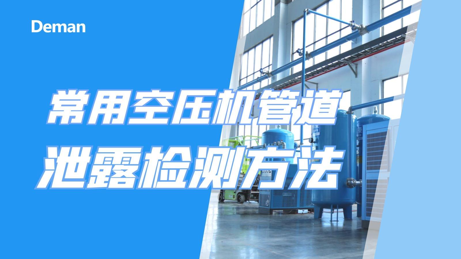 常用空壓機(jī)管道泄漏檢測(cè)方法有幾種？