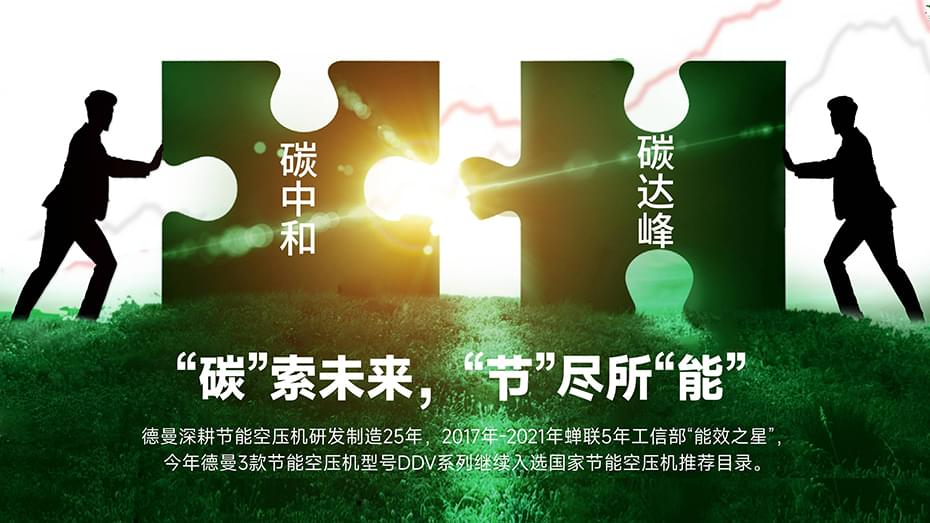 "碳"索未來，德曼空壓機(jī)"節(jié)"盡所"能"